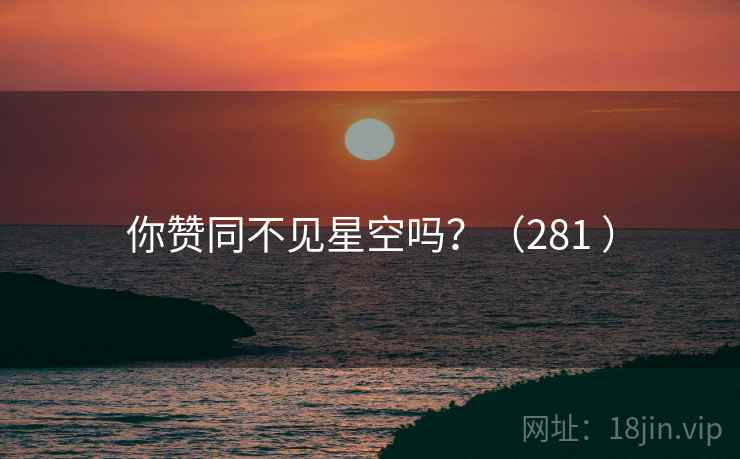 你赞同不见星空吗？（281 ）  第2张