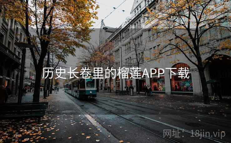 历史长卷里的榴莲APP下载