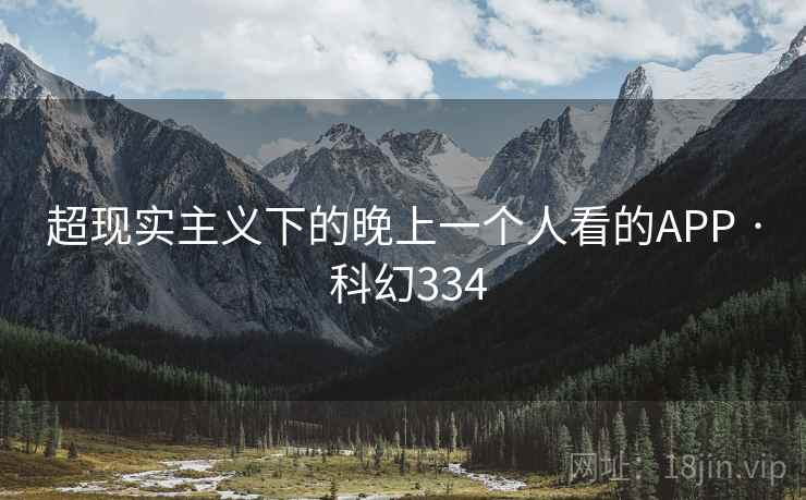 超现实主义下的晚上一个人看的APP · 科幻334  第1张