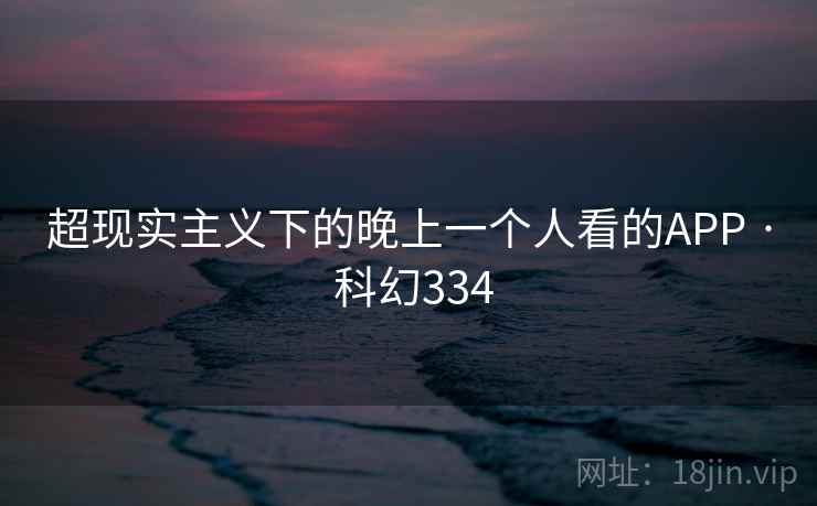 超现实主义下的晚上一个人看的APP · 科幻334  第2张