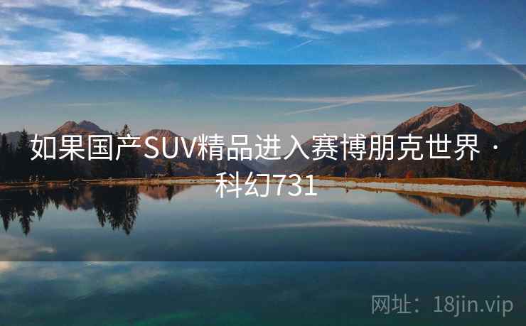 如果国产SUV精品进入赛博朋克世界 · 科幻731