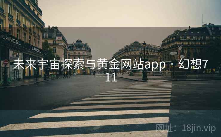 未来宇宙探索与黄金网站app · 幻想711