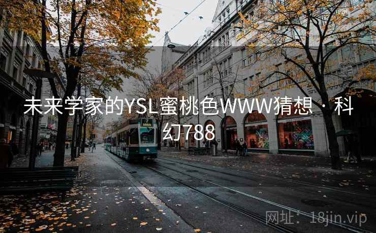 未来学家的YSL蜜桃色WWW猜想 · 科幻788  第1张
