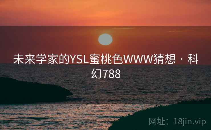 未来学家的YSL蜜桃色WWW猜想 · 科幻788  第2张