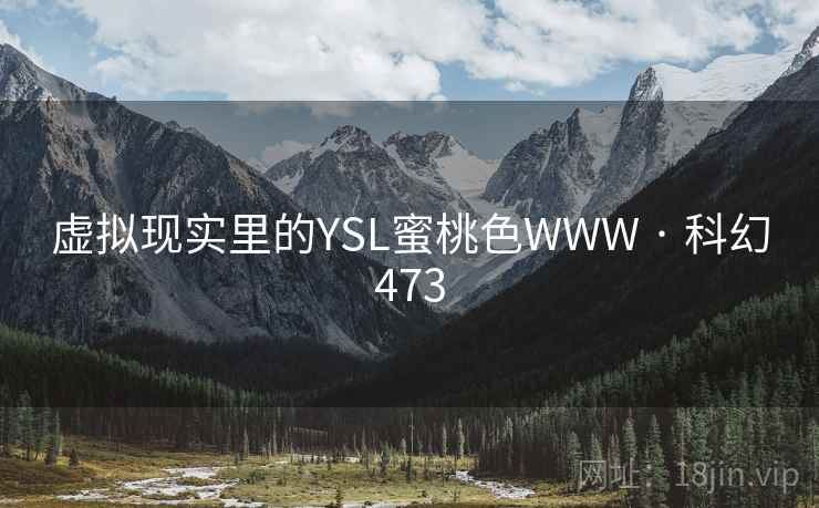 虚拟现实里的YSL蜜桃色WWW · 科幻473  第1张