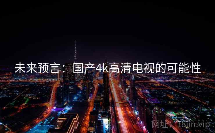 未来预言：国产4k高清电视的可能性